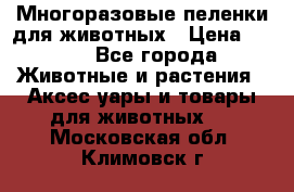 Многоразовые пеленки для животных › Цена ­ 100 - Все города Животные и растения » Аксесcуары и товары для животных   . Московская обл.,Климовск г.